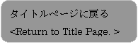 pێlp`: ^Cgy[Wɖ߂
<Return to Title Page. >
